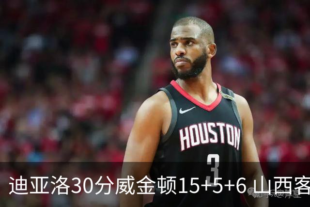 迪亚洛30分威金顿15+5+6 山西客场擒宁波两连胜